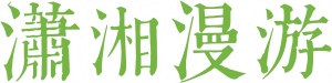 畅游潇湘